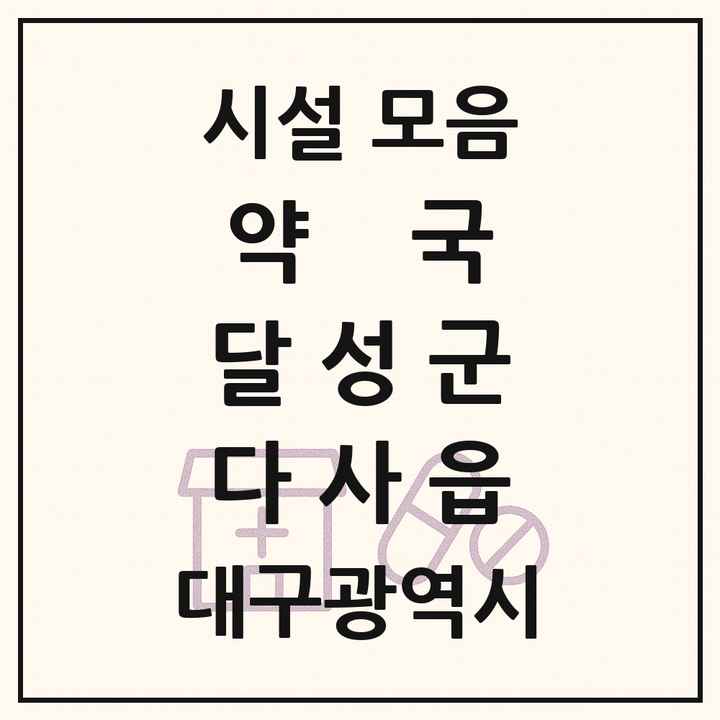 대구광역시 달성군 다사읍 약국 목록
